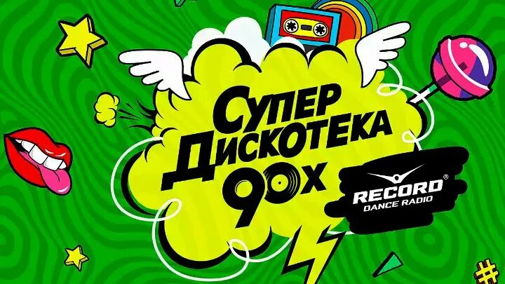 Супер дискотека 90 профайлы. Радиостанция дискотека 90-х. Супердискотека 90-х радио рекорд. Дискотека 90-х рекорд. Супердискотека 90-х.