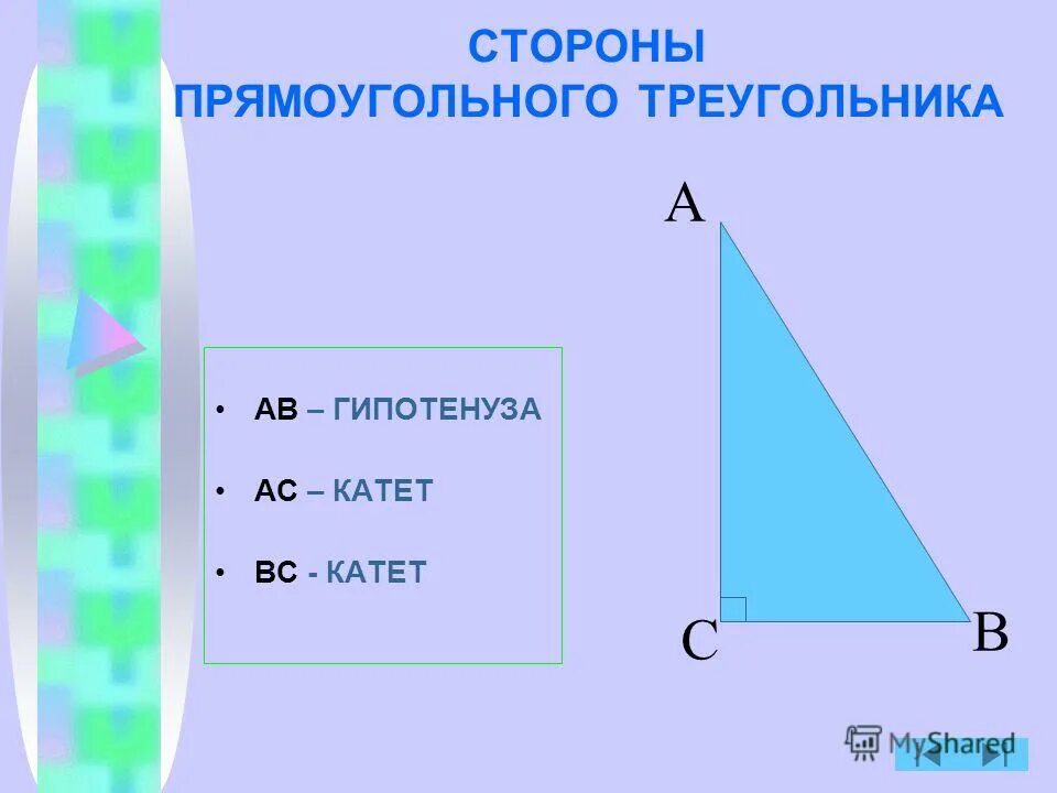 Пефагорные треугольники. 1 свойство прямоугольного треугольника. Соотношение сторон и углов в прямоугольном треугольнике. Название сторон прямоугольного треугольника. Какие числа могут быть сторонами прямоугольного треугольника.