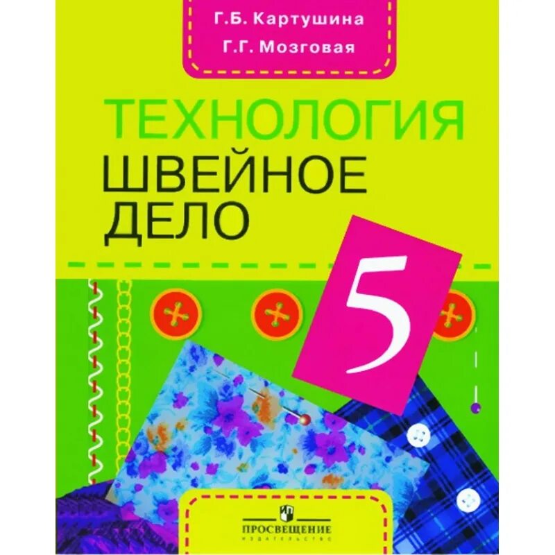 Технология швейное дело Картушина мозговая. Картушина г.б., мозговая г.г. технология. Швейное дело. Картушина г.б.мозговая г.г.5 кл. Технология.швейное дело. Швейное дело учебник