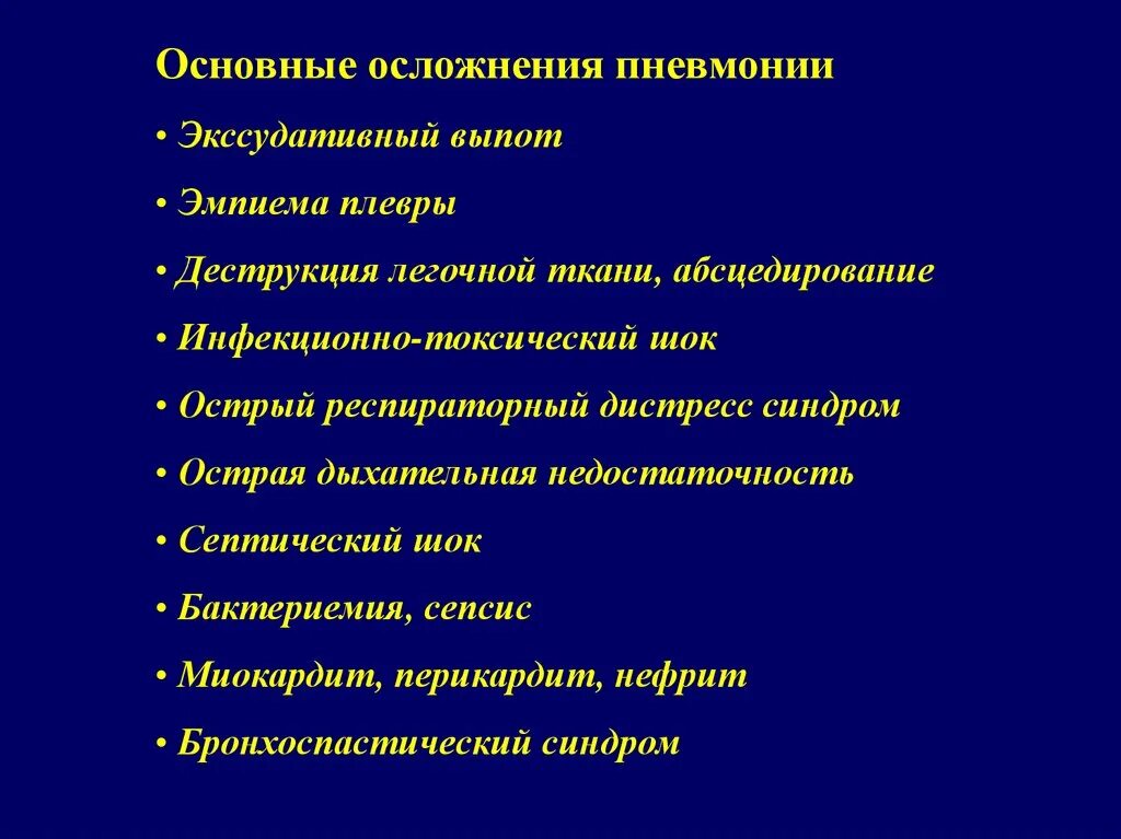 Осложнения внебольничной пневмонии. Осложнения внебольничной пне. Острая Внебольничная пневмония с осложнением. Осложнения острой пневмонии. Пневмония легких осложнения