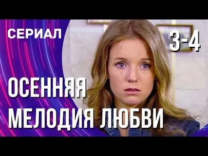 Осенняя мелодия любви описание серий