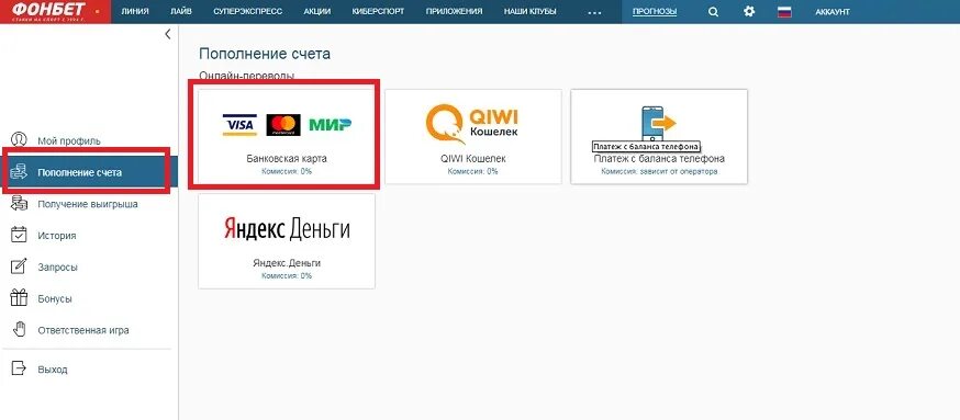 Фонбет пополнение. Пополнить счет. Фонбет счет. Пополнение счета телефона.