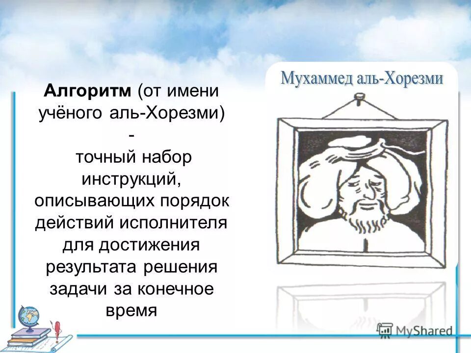 Алга. Ал- хорезми кратко. Происхождение слова алгоритм. Происхождение понятия алгоритм. Алгоритмы аль-хорезми портреты.