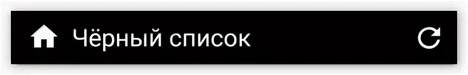 Черный список. Черный список надпись. Черный список. Чёрный список картинки с надписями. Черный список аватарка.