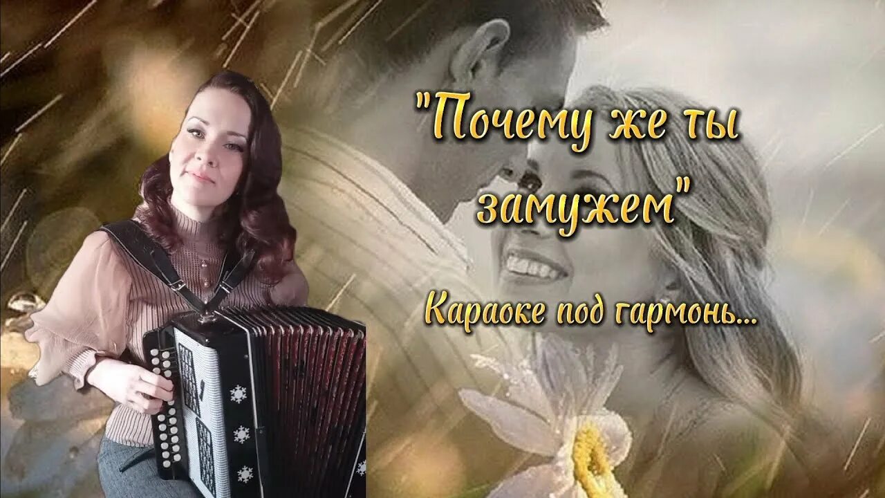 Одинокая бродит гармонь. Почему же ты замужем. Ты Чике гармони. Ноты для песни на гармони."почему же ты замужем ".