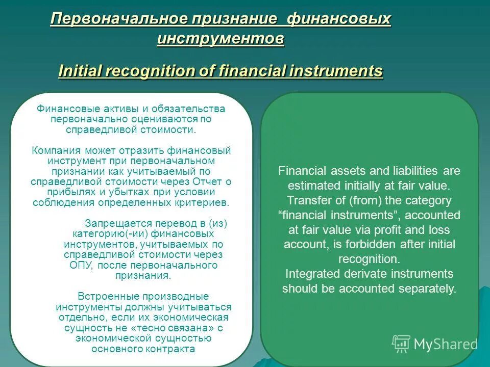 прекращение признания финансовых инструментов. классификация финансовых активов по мсфо. финансовые активы признание. перечислите основные свойства объемов. глава 2 признание и первоначальная оценка финансовых инструментов.