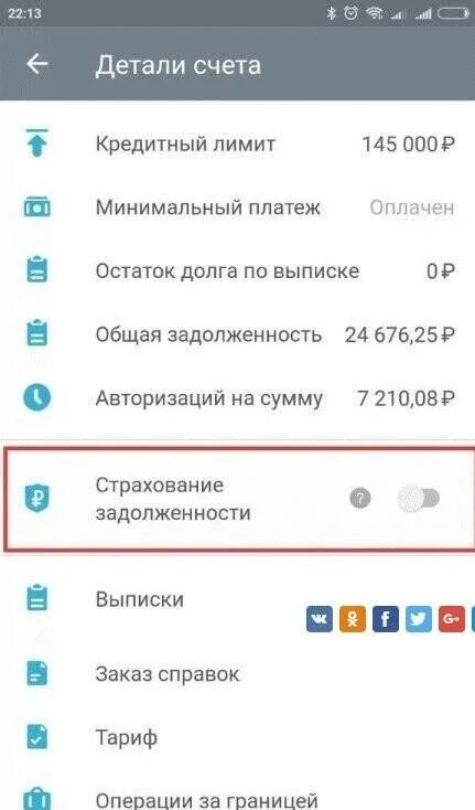 Как отключить оплату за оповещения. Страховки в приложении тинькофф. Как отключить страховку в тинькофф. Страхование по кредитной карте в приложении тинькофф. Как отключить страховку по кредиту тинькофф в приложении.