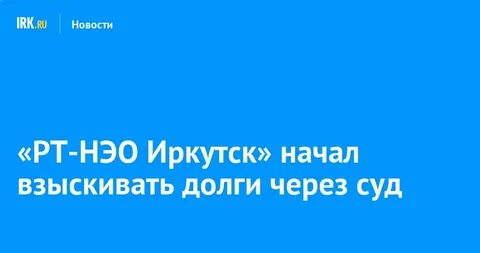 Рт нэо иркутск сайт