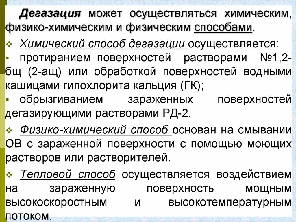 Проведение дегазации. Химический способ дегазации. Средства дезактивации и дегазации. Проведение дегазации местности. Дегазация виды способы методы.