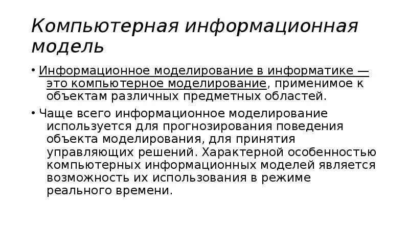 Компьютерное информационное моделирование. Компьютерная информационная модель. Компьютерное моделирование это в информатике. Компьютерная модель это информационная модель. Особенности информационных моделей