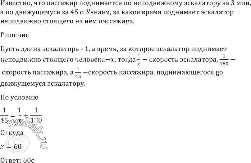 Эскалатор метрополитена поднимает неподвижно. Пассажир поднимается по неподвижному эскалатору за 3 минуты. Пассадирлв однимается этап.