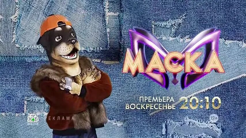 Шоу маска реклама. Пес из шоу маска.