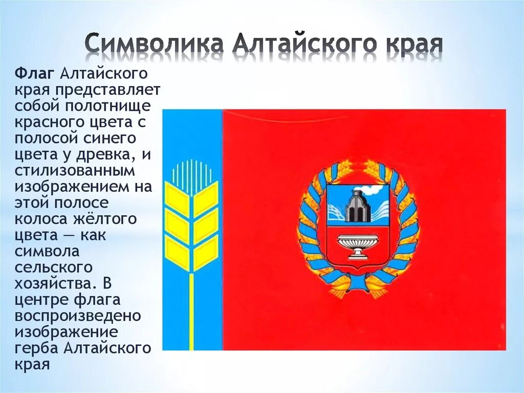 Герб и флаг алтайского края. Символика Алтайского края флаг. Символы герба Алтайского края. Флаг Алтайского края описание