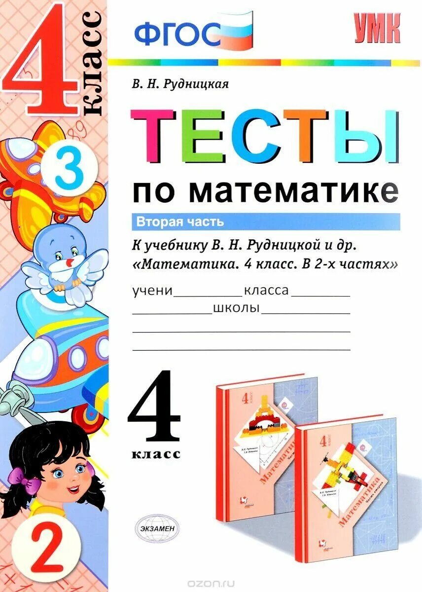 Тесты по математике 2 класс рудницкая. Тесты по математике 2 рудницкая. Тесты по математике 2 класс рудницкая. Тесты по математике 3 класс рудницкая. Тесты по математике 1 класс рудницкая.
