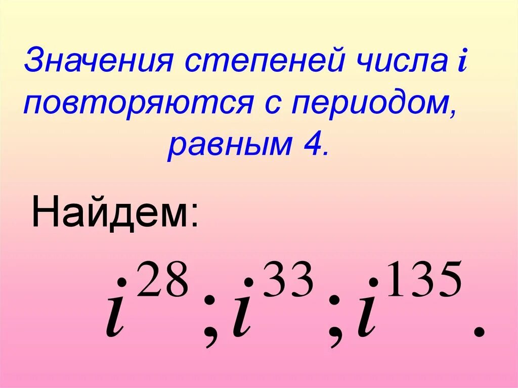 Число в 1 степени это. Степени чисел. значение степени. степени числа i. число в -1 степени.