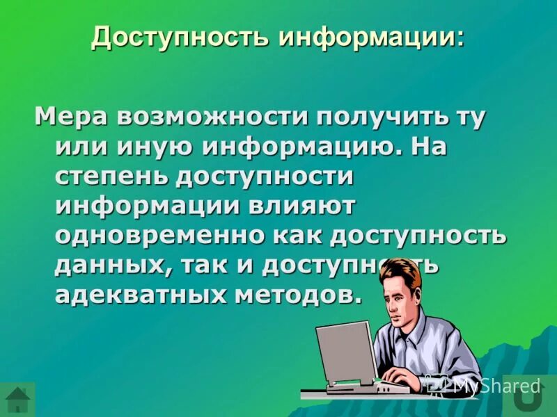 Мера возможности получить ту или иную информацию. Адекватность это свойство информации. Доступность это свойство информации. Мера возможности получить ту или иную информацию. Степень доступности информации.