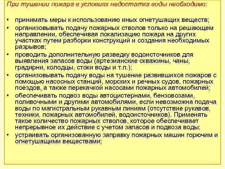 Тушение пожара при недостатке воды конспект мчс