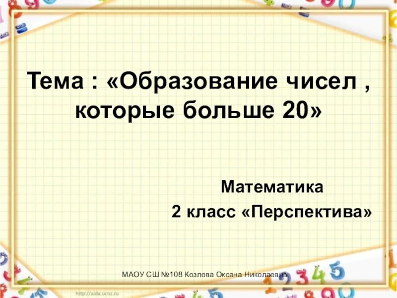 Образование чисел которые больше 20. Образование чисел которые больше 20 2 класс перспектива. Образование чисел больше 20 2 класс перспектива. Образование чисел больше 20 2 класс перспектива презентация.