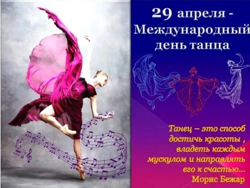 29 апреля 6 мая. С днем танца поздравления. Международный день танца поздравление. Международный день Тан. Открытка с днем танца.