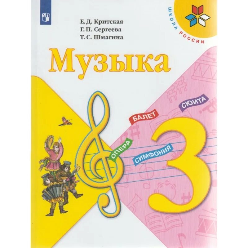 Музыка 4 класс разработка уроков. Критская е.д., сергеева г.п., шмагина т.с.. учебник по музыке. учебник по музыке 3 класс. учебник по музыке школа россии.