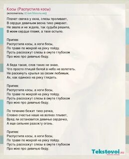 Косички текст минус