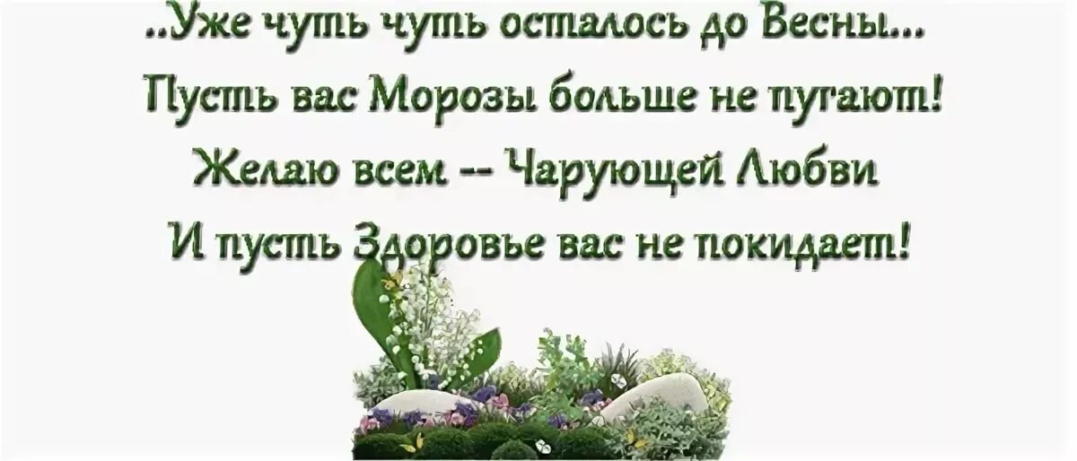 До весны осталось. До весны осталось немного. Скоро скоро еще чуть чуть