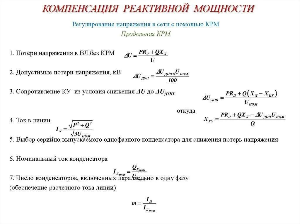 Подсчет компенсации. Компенсация реактивной мощности в электрических сетях формула. компенсация реактивной мощности в электрических цепях. как рассчитать устройство компенсации реактивной мощности. формула для расчета компенсации реактивной мощности.