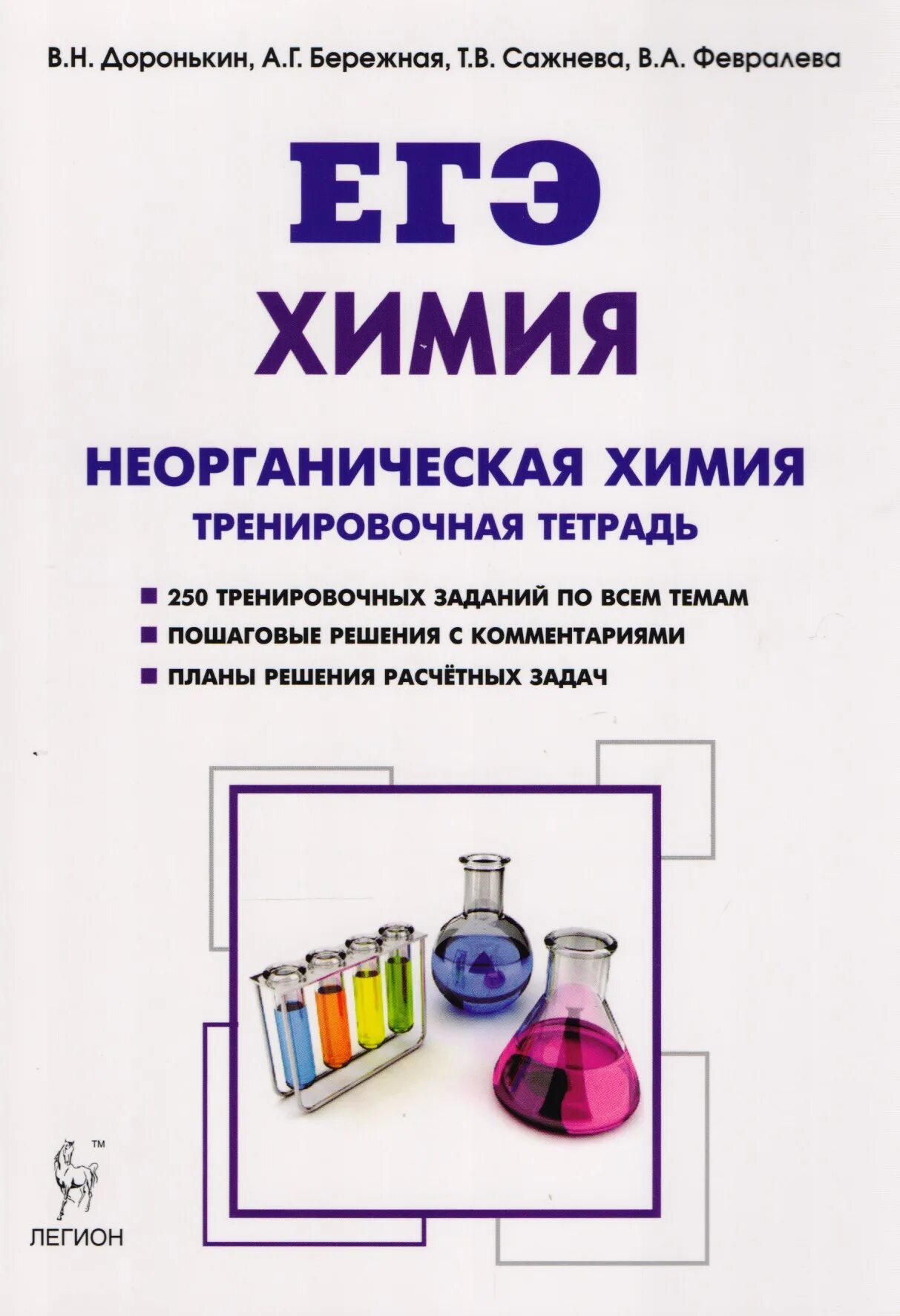 Контрольная работа 2 неорганическая химия. Рабочая тетрадь по неорганической химии ЕГЭ Доронькин. Доронькин химия ЕГЭ 10-11 классы задачи. ЕГЭ химия неорганическая химия тренировочная тетрадь Доронькин. Доронькин неорганическая химия.