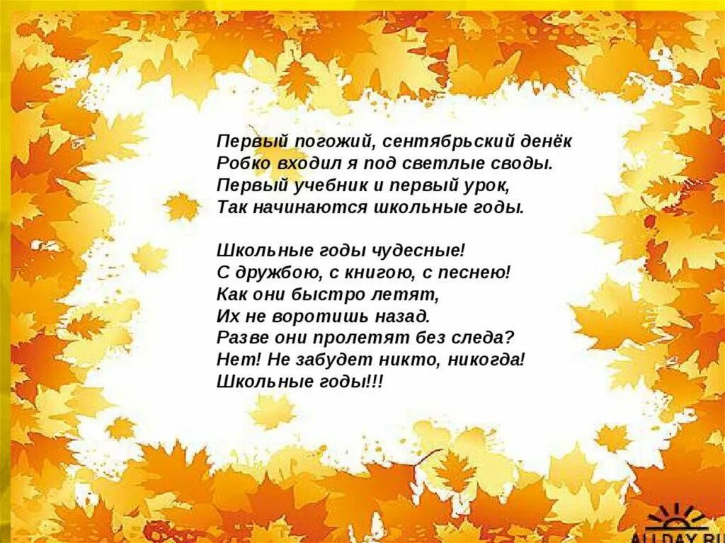 Переделки песен для первого сентября. Картина первое сентября. Мы в счастливый светлый день поступили в школу. Школьные стихи. Песня первый школьный день.