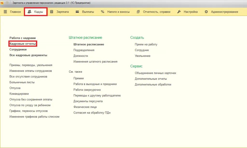 Отстранение в 1с. 1с зарплата и управление персоналом 8.3. 1с зарплата и управление персоналом Интерфейс. Зарплата в 1с 8.3 Бухгалтерия. 1с ЗУП И 1с предприятие.