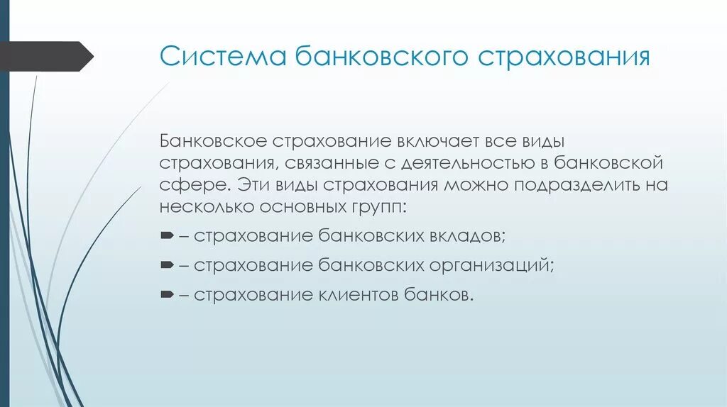 Системы банковского страхования