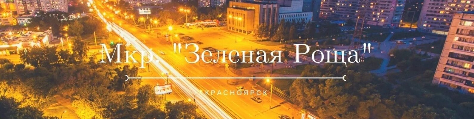 Зеленая роща уфа микрорайон. Зеленая роща красноярск. Красноярск зелёная роща ночь. Набережная в зеленой роще красноярск. Баку 9 микрорайон роща.