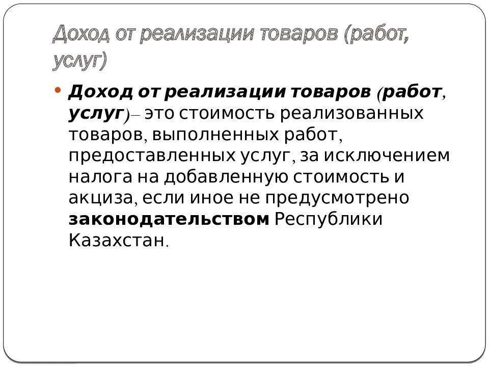 Доходы от реализации продукции, работ, услуг. Прибыль от реализации продукции (работ, услуг). Доходы от реализации товаров услуг. Доход от реализации продукции.