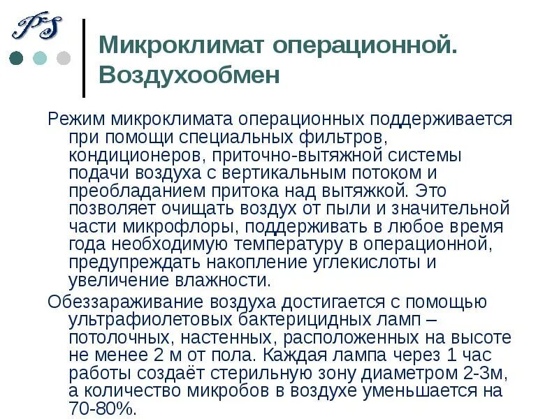Режимы микроклимата