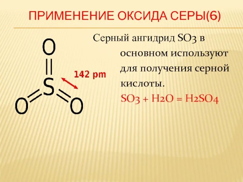 Оксид серы. Оксид серы 6. Применение серы 6. Применение оксида серы 6. Оксид серы vi получение