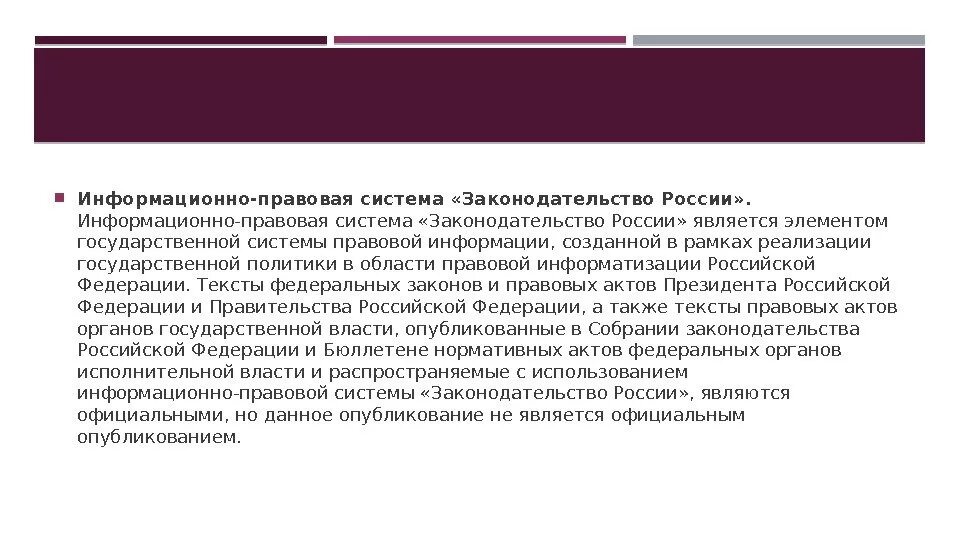 В рамках законодательства рф. Система информационно правового законодательства. Информационно-Поисковая система законодательство России является. Законодательство России правовая система. Законодательство РФ спс.