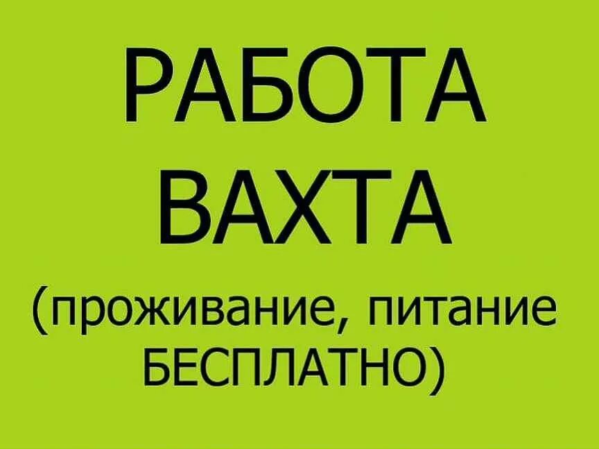 Работа вахтой. Работа вахтой картинки. Работа вакансии. Вахта с проживанием и питанием. Санкт петербург свежие вакансии работа ру