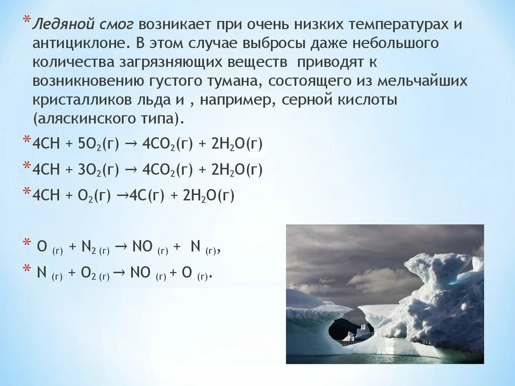Аляскинский ледяной смог. Схема образования смога. Ледяной смог аляскинского типа. Механизм образования смога.