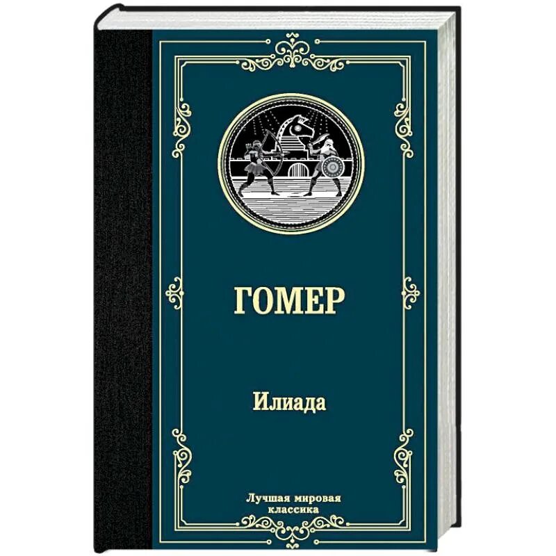 Илиада аст. Книга гомера ( илиада или одиссея). Илиада книга отзывы. Илиада обложка книги. Илиада гомер эксклюзивная классика.