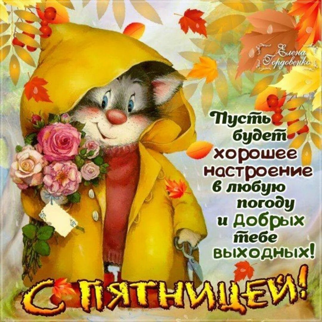 Доброе утро пятницы апреля картинки красивые. Доброе утро пятницы. открытки с добрым утром пятницы. открытка с добрым утром пя. открытки веселые и добрые.