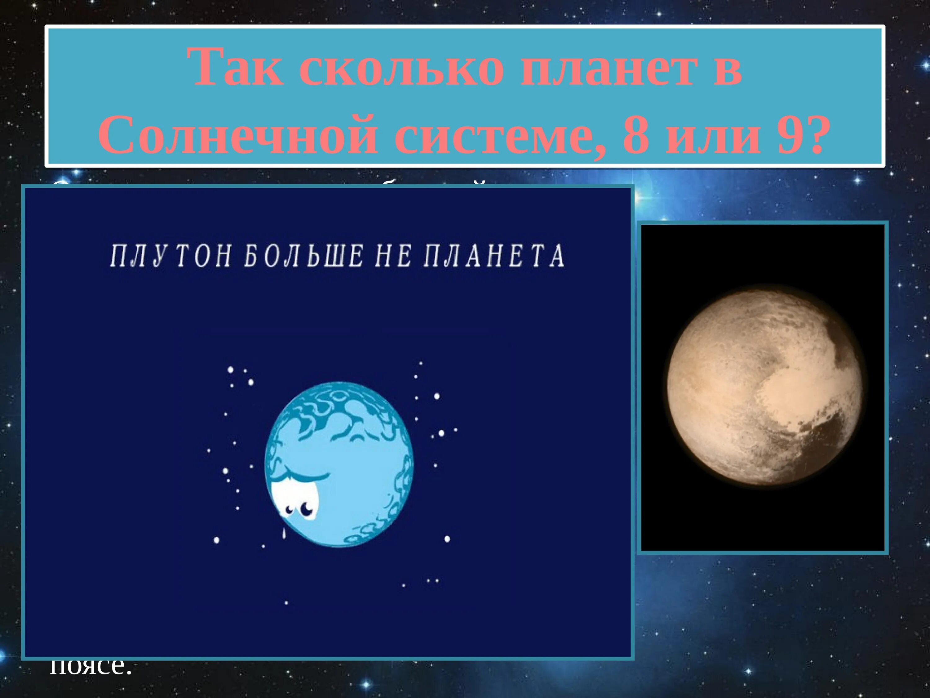 Сколько планет 8. Плутон Планета солнечной системы. Сколько планет в солнечной системе 9. Плутон самая маленькая Планета солнечной системы. Сколько планет в солнечной системе 8 или 9.