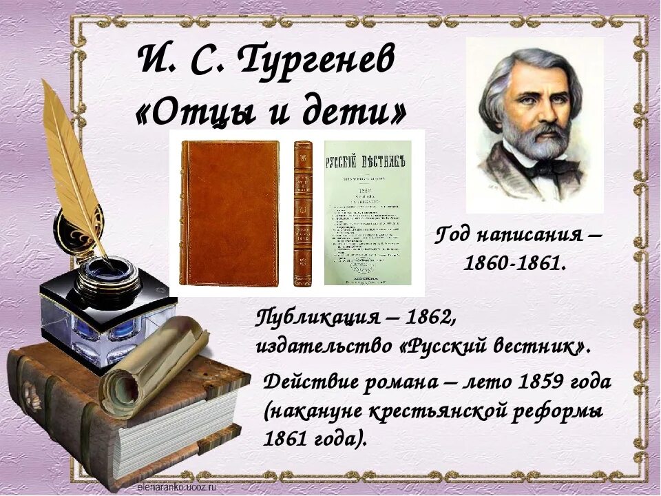 Тургенев названия произведений. 160 Лет книге Тургенева отцы и дети. 160 Лет – «отцы и дети» (1862) и.с. Тургенев. Отцы и дети книга.