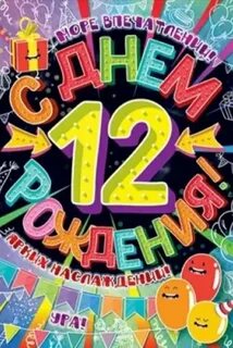 Брату 12 1 12 года