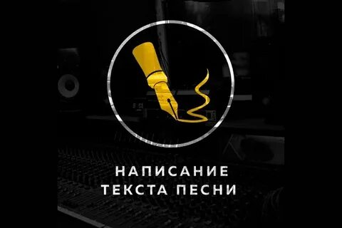 Напиши песню в стиле