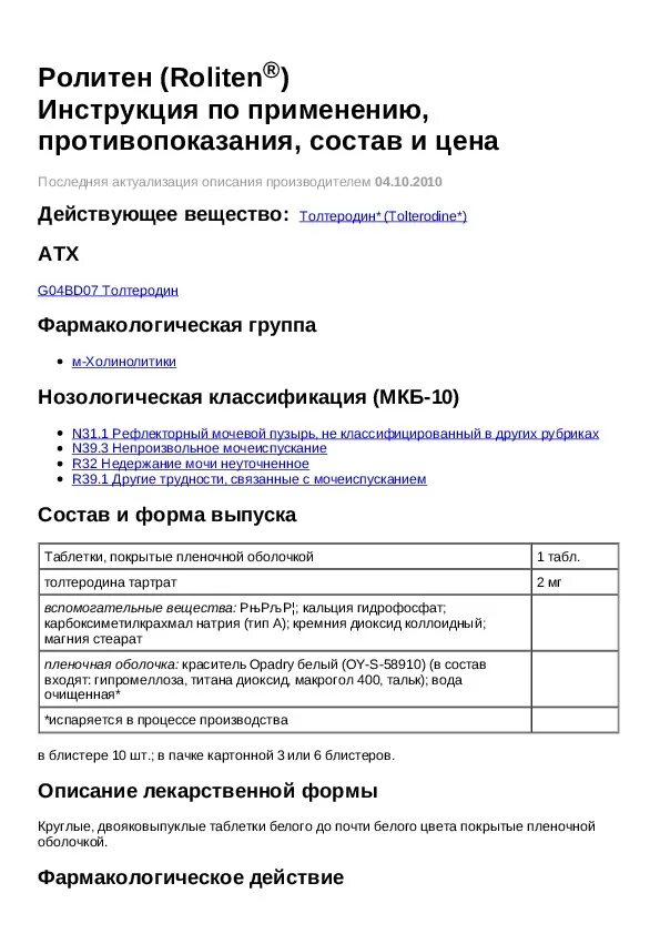 Ролитен инструкция по применению цена. Ролитен инструкция по применению аналоги. Ролитен таблетки инструкция. Таблетки Ролитен отзывы. Ролитен таблетки аналоги.