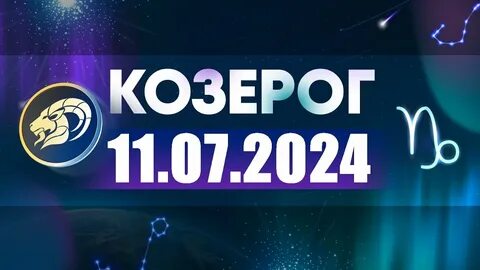 Гороскоп на 29 августа 2024 года козерог
