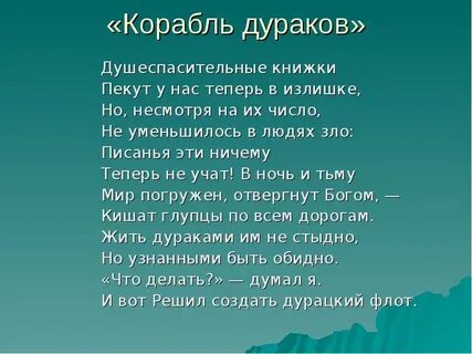 Стихотворение бранта корабль дураков