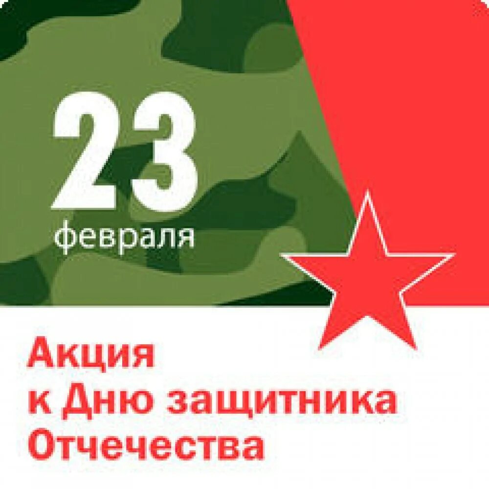 Акция к 23 февраля. Акции на 23 февраля в магазинах. Акции на 23 февраля в кафе. Акция ко дню защитника отечества. Скидка 23 картинка.