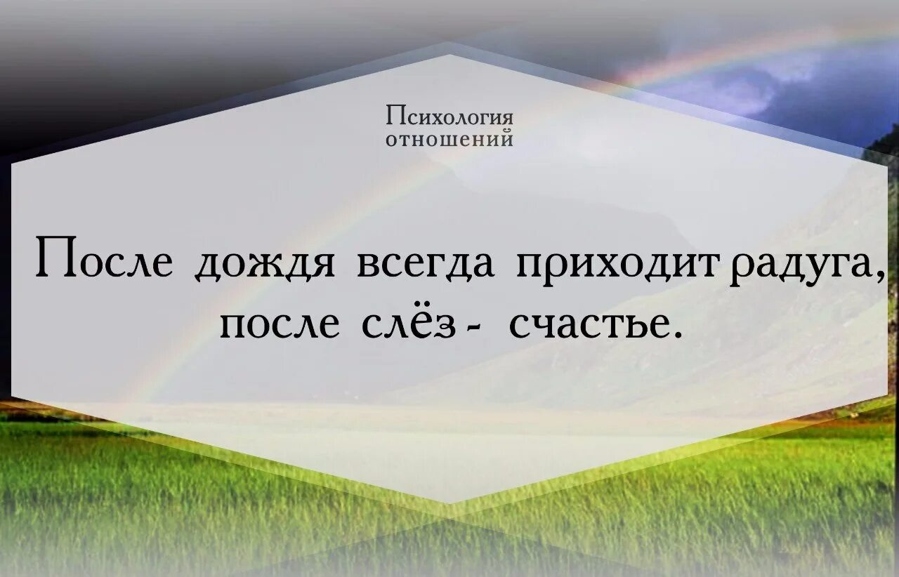 После дождя приходит Радуга после слез счастье. После дождя всегда приходит Радуга после слёз счастье цитата. Цитата после дождя всегда наступает Радуга. После дождя всегда приходит солнце.