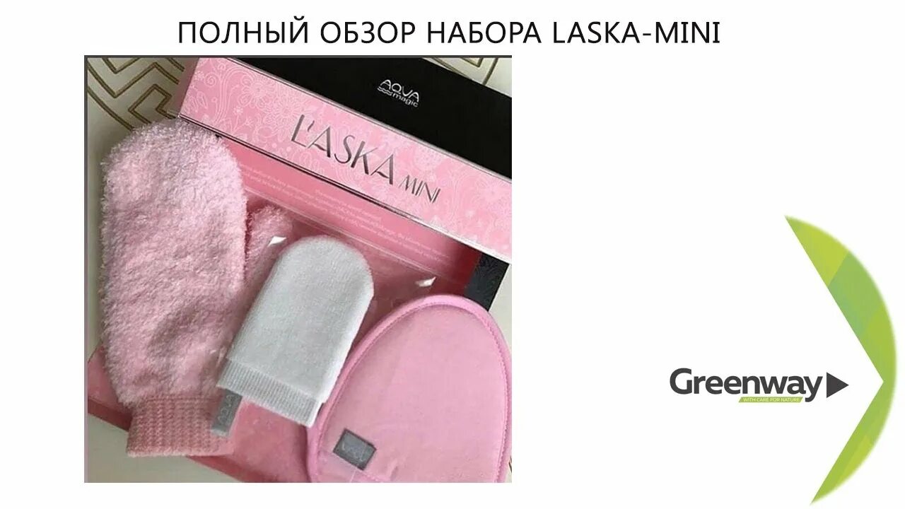 Мини ласка. Набор laska mini greenway. набор ласка от гринвей. aqua magic варежка aquamagic laska. набор для тела ласка гринвей.